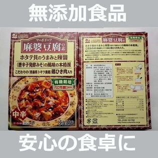 【2箱】無添加 麻婆豆腐の素【中辛】（レトルト） 180g(2~3人前)