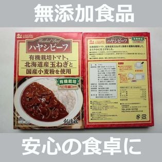 【2箱】無添加 ハヤシビーフ（レトルト） 180g(1人分)