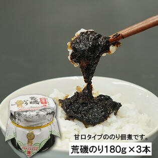 【計540g(180gx3)】荒磯のり