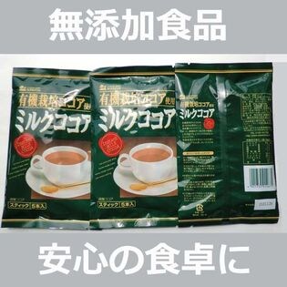 【3袋】無添加 有機栽培ココア使用 ミルクココア 80g（16g×5本)