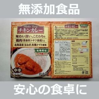 【2箱セット】無添加 チキンカレー中辛（レトルト） 180g(一人分)