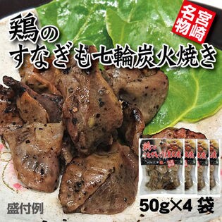 【計200g(4袋×50g)】鶏のすなぎも七輪炭火焼き