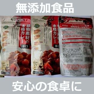 【3袋セット】無添加 植物素材の本格カレールゥ【辛口】フレーク 135g