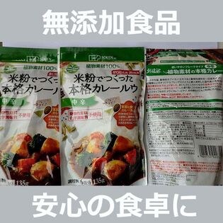 【3袋セット】無添加  米粉でつくった本格カレールゥ【中辛】 135g