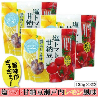 【135g×3袋】塩トマト甘納豆瀬戸内レモン