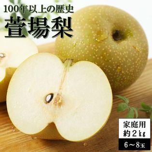 約2kg(6~8玉)】萱場梨 「幸水・豊水・二十世紀」(ご家庭用・傷あり)を 