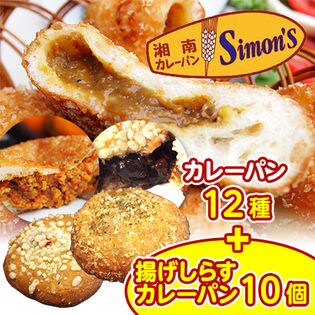 【約90g×計22個】湘南カレーパン 最後のセット＜8/31までの特別セット＞