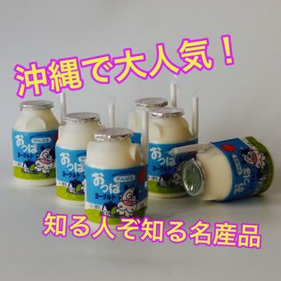 【沖縄名産】おっぱ乳業の飲むヨーグルト詰め合わせセット　150㎖×12本