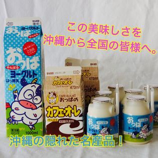 【沖縄名産】おっぱ乳業の飲むヨーグルト＆カフェオレ詰め合わせセット