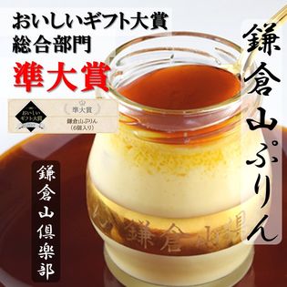 【6個入】鎌倉山ぷりん