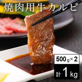 【500g×2パック】焼肉用牛バラカルビ