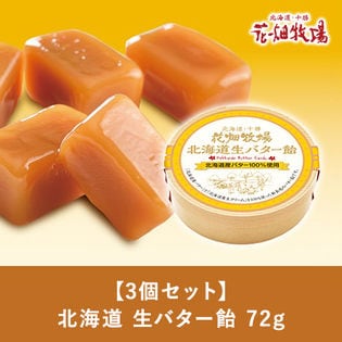 【新商品/3個セット】花畑牧場　北海道生バター飴72g