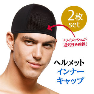 ヘルメット インナーキャップ 2枚セット ｜ 吸汗 速乾 消臭 抗菌 サイクル キャップ ビーニー