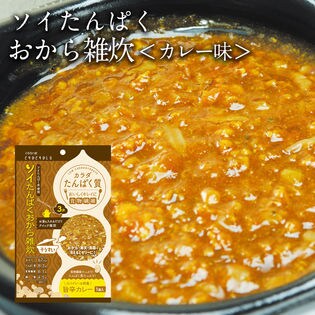 【カレー味×20食セット】SOYたんぱくおから雑炊