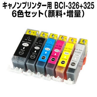 キヤノンプリンター用 BCI-326/325 6色セット bci-326/325 6mp