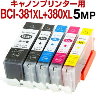 キヤノンプリンター用 BCI-381/380 XL5色セット 大容量 bci-381/380 5mp
