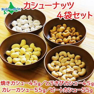 【4袋】焼カシュー カシューナッツ セット