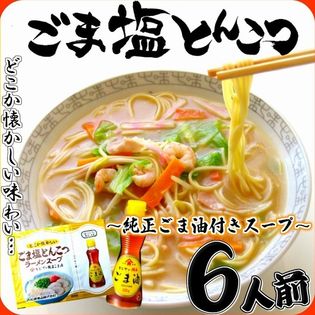 【6人前】ごま塩とんこつラーメン（九州豚骨スープとの相性ぴったり！かどやの純正ごま油付き）