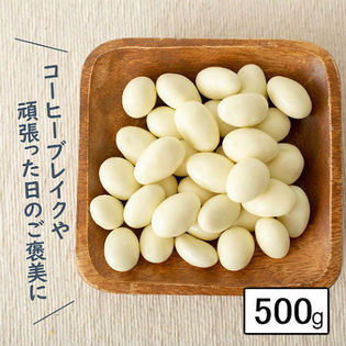 【500g】ホワイトアーモンドチョコレート(形不揃い、欠け有)