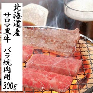 【300g】北海道　サロマ黒牛 バラ焼肉用
