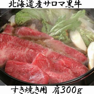 【300g】北海道　サロマ黒牛　肩すき焼き用