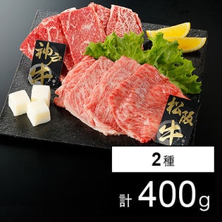 2大ブランド牛アソートセット400g(うすぎり 松阪牛，焼肉 神戸牛)