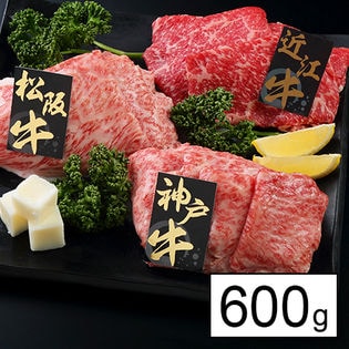 【600g/上質】日本3大和牛 うすぎり食べ比べセット (神戸牛・松阪牛・近江牛)