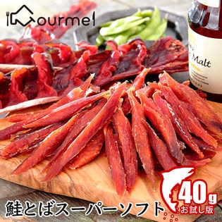 【40g】お試し版 鮭とばスーパーソフト