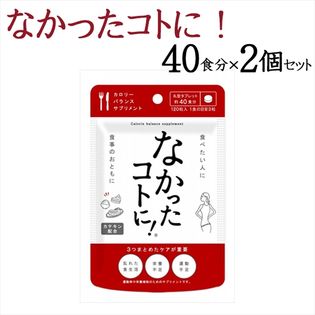 なかったコトに！カロリーバランスサプリ（約40食分）×2個セット