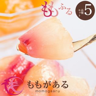 【 5品種5個入】 ももふる セット おすすめの5品種お届け！どの品種が届くかはお楽しみ♪