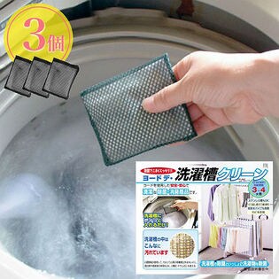 【3個】ヨウ素の洗濯槽クリ－ン