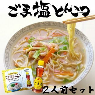 【2人前】ごま塩とんこつラーメン（九州豚骨スープとの相性ぴったり！かどやの純正ごま油付き）