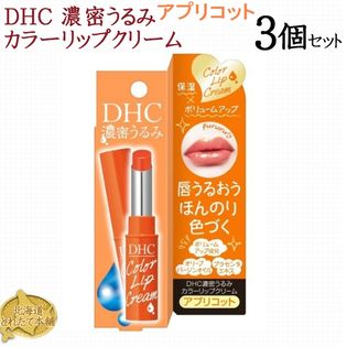 DHC 濃密うるみ カラーリップクリーム アプリコット  1.5g×3個セット