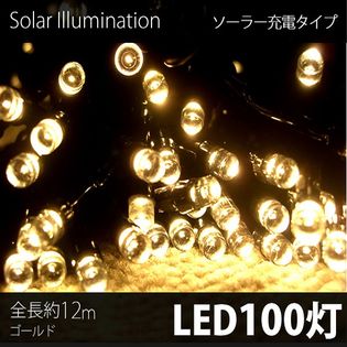 【ゴールド/100球】イルミネーション ソーラーLEDライト