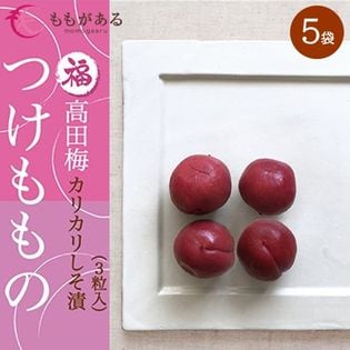 【 5袋 】 つけももの ( 漬物 ) 高田梅 カリカリしそ漬 3粒入 [ ももがある ]
