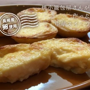 6個入 2袋 長崎中華街 杏仁エッグタルトを税込 送料込でお試し サンプル百貨店 チャイデリカ