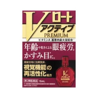 Vロートアクティブプレミアム 15ML 目のかすみに 目薬 (第2類医薬品)