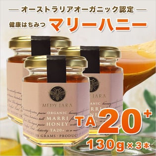 【130g×3本】マリーハニー TA 20+ マヌカハニーと同様の健康活性力 オーストラリア産 蜂蜜