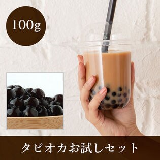 大粒生ブラックタピオカ【100g】タピオカ ストロー5本+レシピ付 タピオカお試しセット