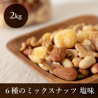 【2kg】6種のミックスナッツ Eight Shopオリジナルブレンド