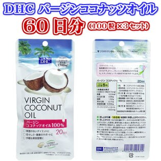 DHC バージン ココナッツ オイル 60日分（100粒 ×3セット)