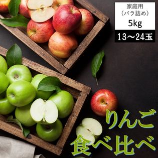 【5kg(13~24玉)】りんご 食べ比べ 全13品種 (品種おまかせ・ご家庭用・バラ詰め)