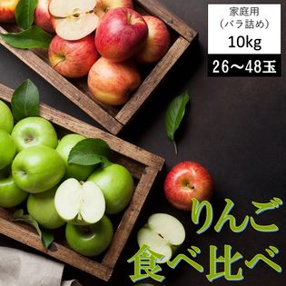 【10kg(26~48玉)】りんご 食べ比べ 全13品種 (品種おまかせ・ご家庭用・バラ詰め)