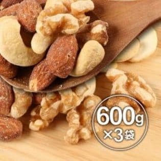 【600g×3袋】素煎ミックスナッツ（アーモンド、カシューナッツ、くるみ）