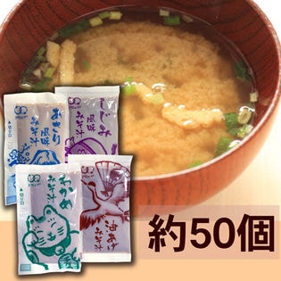 【600g】生味噌汁4種味比べセット（約50個） ※アソート