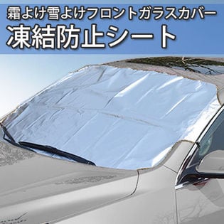 霜よけ雪よけフロントカバーを税込 送料込でお試し サンプル百貨店 イオプラスショップ 霜よけ雪よけフロントカバーを税込 送料込でお試し サンプル百貨店 イオプラスショップ