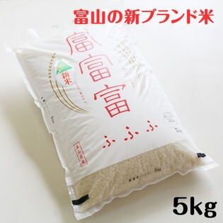 富山米　富富富（ふふふ） 5kg