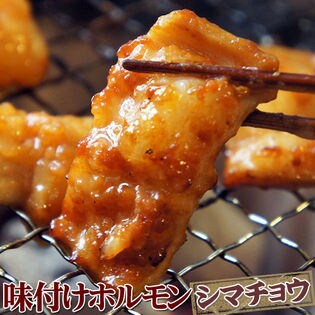 【1.2kg(600g×2袋)】お肉屋さんの味付けホルモン シマチョウ 味噌ダレ