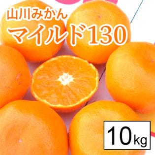 【10kg箱】ワンランク上の山川みかん！マイルド130