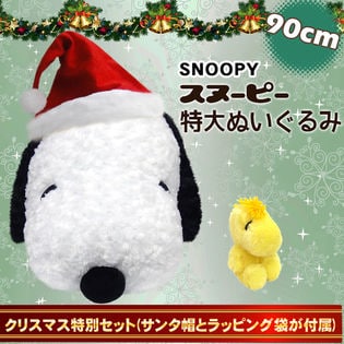 クリスマスプレゼント用特別セット【サンタ帽とラッピング袋が付属】スヌーピー 特大ぬいぐるみ 90cm